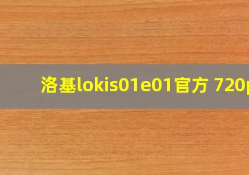 洛基lokis01e01官方 720p